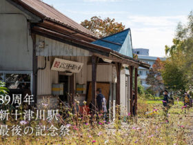 89周年を迎えた新十津川駅、最後の記念祭