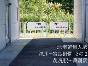 【北海道無人駅】根室本線「滝川－富良野間」その2 茂尻駅～芦別駅
