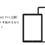 iPad無印とiPad Pro比較！iPadでイラストを始めるならどちらがいいか？