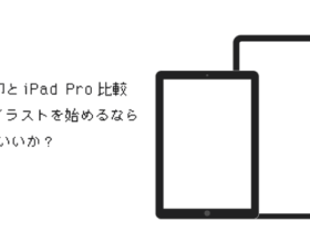 iPad無印とiPad Pro比較！iPadでイラストを始めるならどちらがいいか？