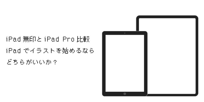 iPad無印とiPad Pro比較！iPadでイラストを始めるならどちらがいいか？ | 小樽総合デザイン事務局｜ホームページ制作・デザイン