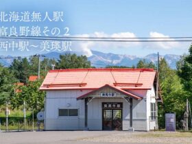 【北海道無人駅】富良野線その2 西中駅～美瑛駅