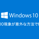 Windows10のHDDディスク100問題が意外な方法で解決した話