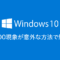 Windows10のHDDディスク100問題が意外な方法で解決した話