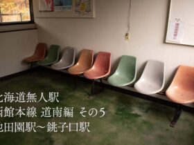 【北海道無人駅】函館本線 道南編その5 池田園駅〜銚子口駅